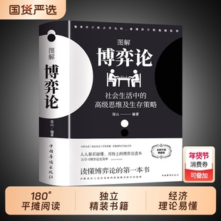 【正版现货】图解博弈论 黄圣依同款博弈论 社会生活中的高级思维及生存策略励志心理经济学书籍畅销书排行榜