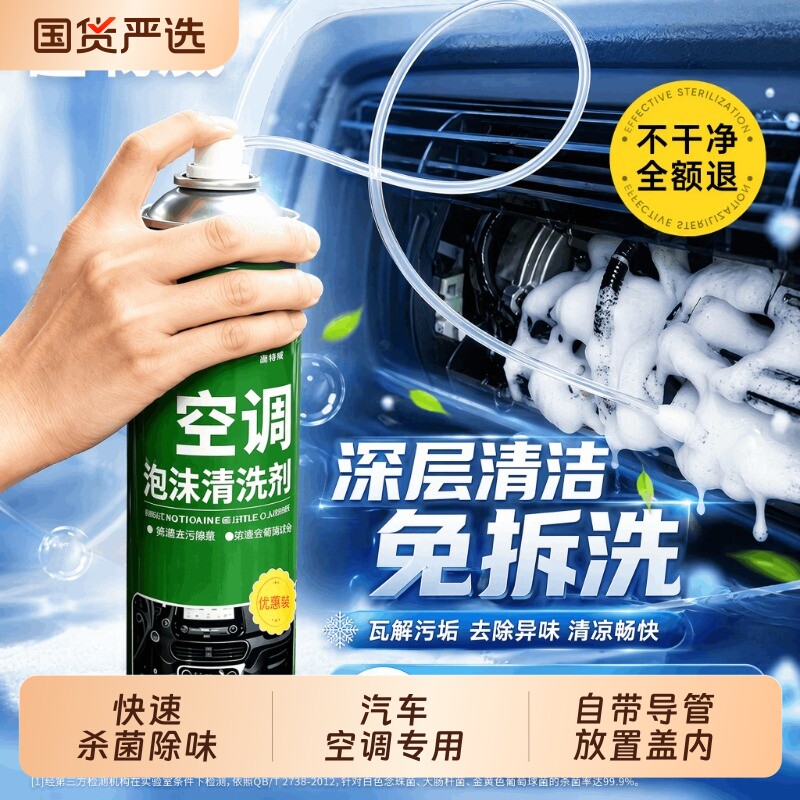 固特威汽车空调清洗剂泡沫强力去污出风口管道内部杀菌去异味除臭