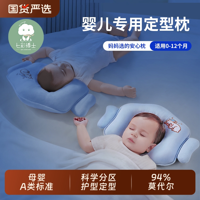 七彩博士婴儿定型枕0到6-12个月防偏头矫纠正头型新生儿宝宝枕头