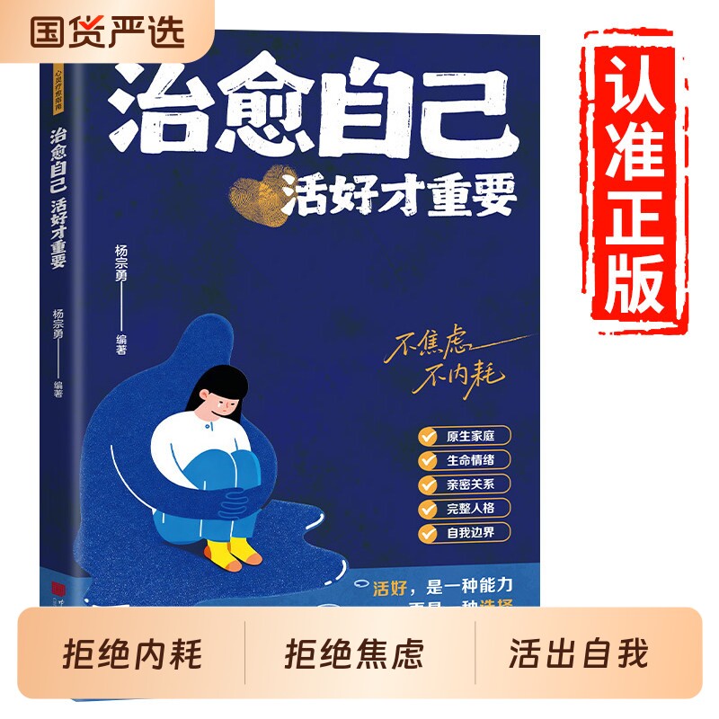 抖音同款治愈自己活好才重要正版重建内心找回生活主导权实用内在修复指南不内耗静心放下情绪控制心理自愈书籍个人