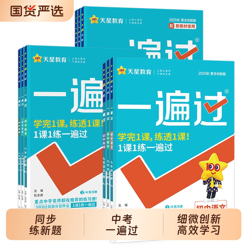 天星一遍过同步训练练习册