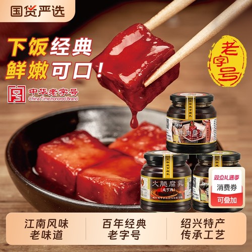 咸亨腐乳350g火腿牛肉香菇豆腐乳下饭菜红方霉豆腐绍兴特产老字号