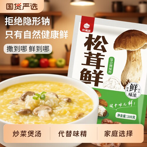 正宗松茸鲜代替鸡精味精无添加