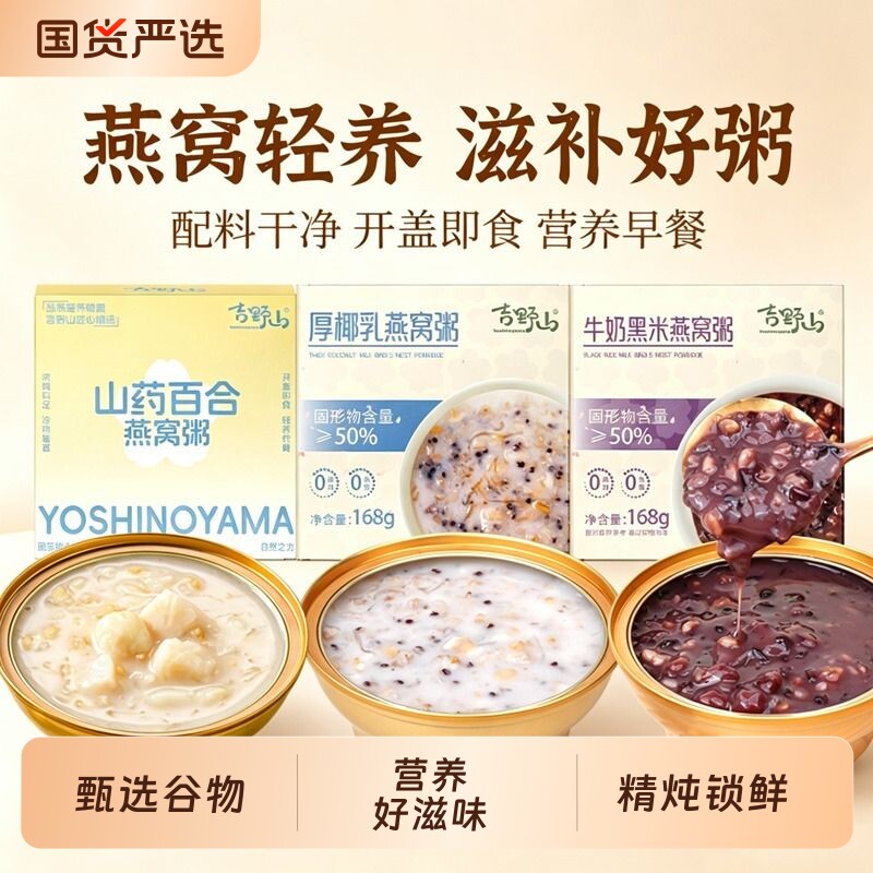 吉野山燕窝粥牛奶黑米厚椰乳鲜炖开盖孕妇老人即食免煮代餐营养