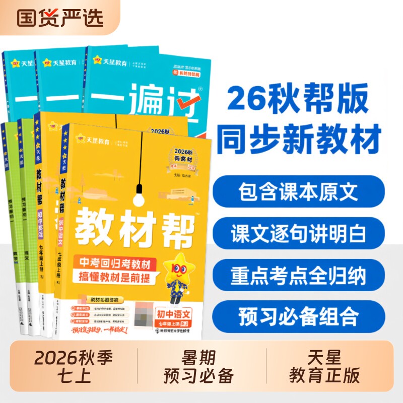教材帮七年级上册|超3000次加购图片