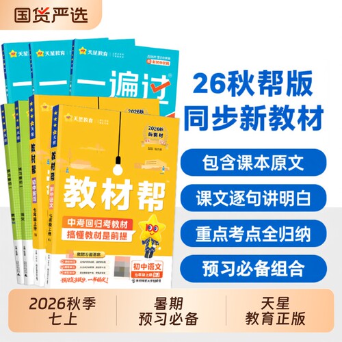 教材帮七年级上册|超4000次加购