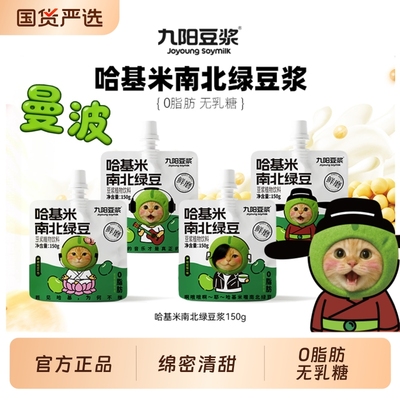九阳豆浆哈基咪南北绿豆150g*15袋营养早餐开盖即饮便携植物饮料