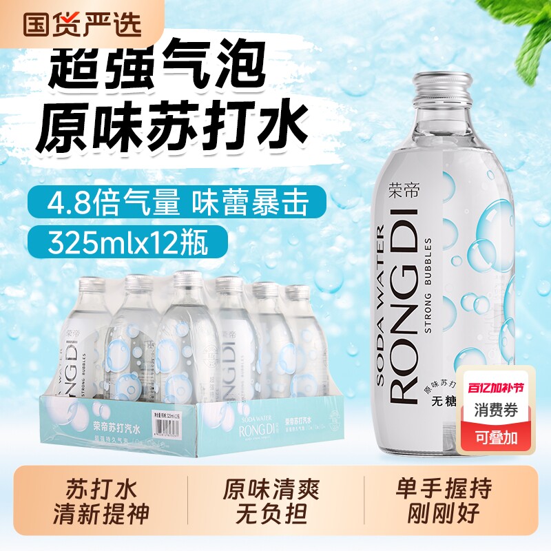荣帝苏打水325ml*12瓶原味气泡水0糖0脂0卡无糖汽水玻璃瓶补水