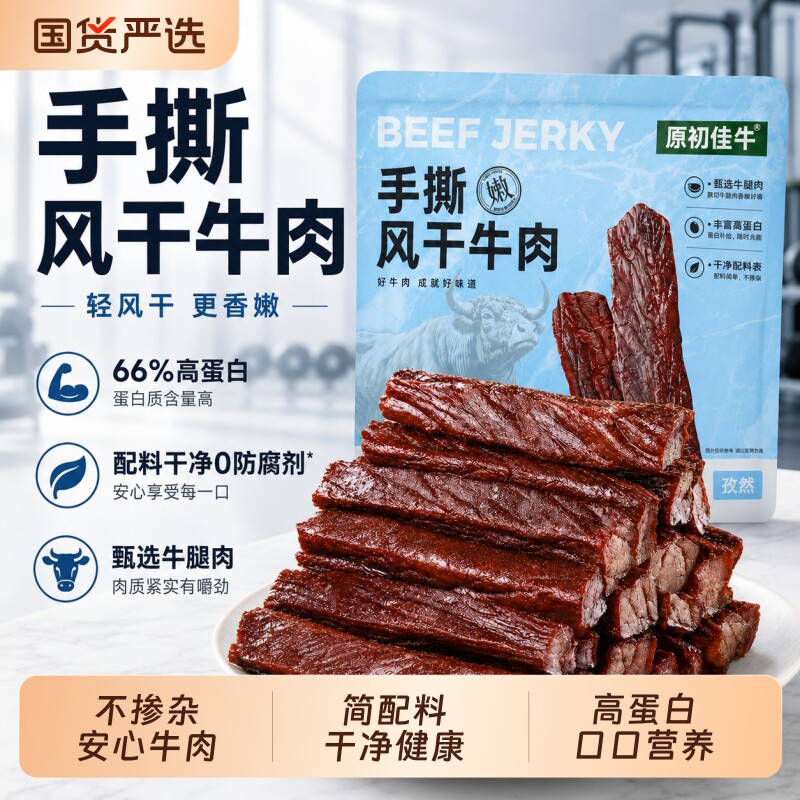 风干牛肉干手撕健身代餐零食即食轻内蒙健康原味麻辣解馋草原香辣