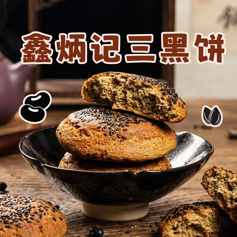 鑫炳记三黑饼黑芝麻黑豆黑米太谷饼山西特产传统糕点零食早餐非遗