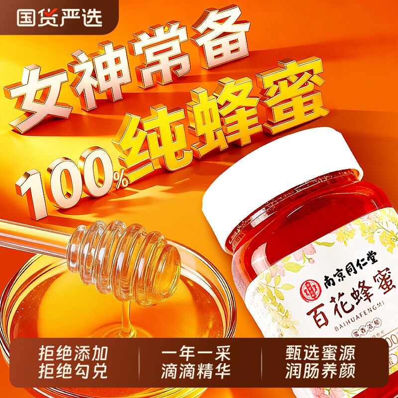 南京同仁堂百花蜂蜜纯正天然野生正宗土蜂蜜泡水喝正品官方旗舰店