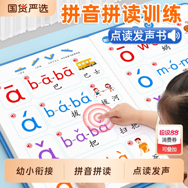 拼音点读发声书拼读训练