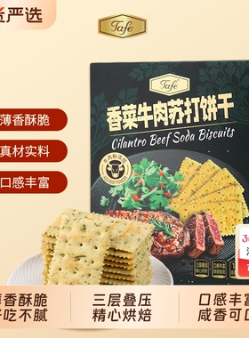 Tafe香菜牛肉苏打饼干养碱性胃酸休闲零食官方解馋薄脆咸小吃元旦