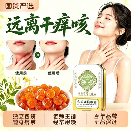 舒缓干痒喉】润喉糖教师主播