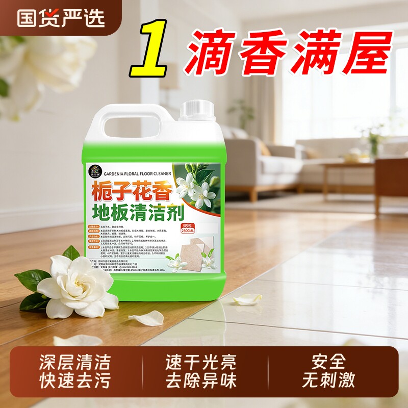栀子花香地板清洁剂瓷砖木地板拖地液持久留香抑菌速干保养去污