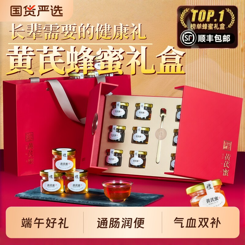 黄芪蜂蜜礼盒高端天然滋补养生送礼长辈旗舰店端午节礼品父母补品