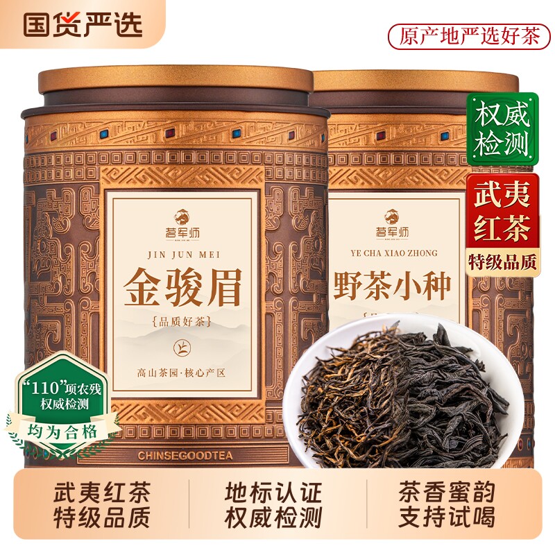 正山小种金骏眉特级红茶组合正宗武夷红茶叶浓香型自己喝罐装散茶