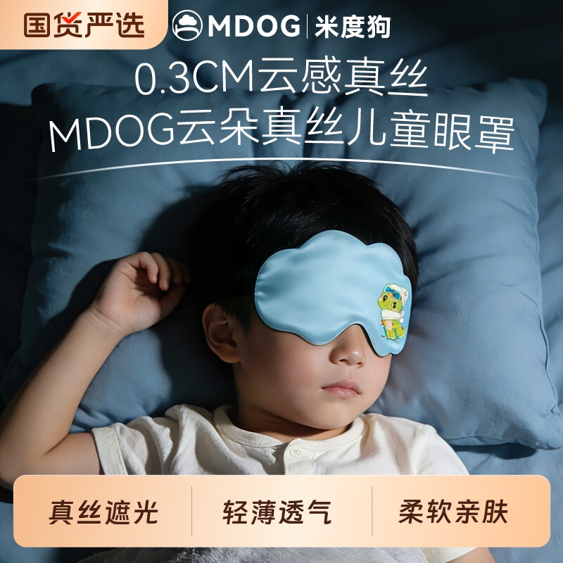 米度狗儿童真丝眼罩遮光睡眠睡觉专用青少年男女童可爱小学生午睡