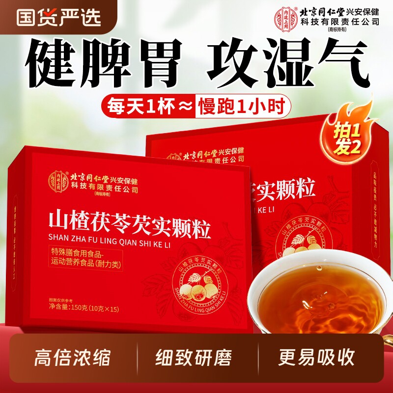 北京同仁堂内廷上用山楂茯苓芡实颗粒去健脾胃湿气官方旗舰店正品