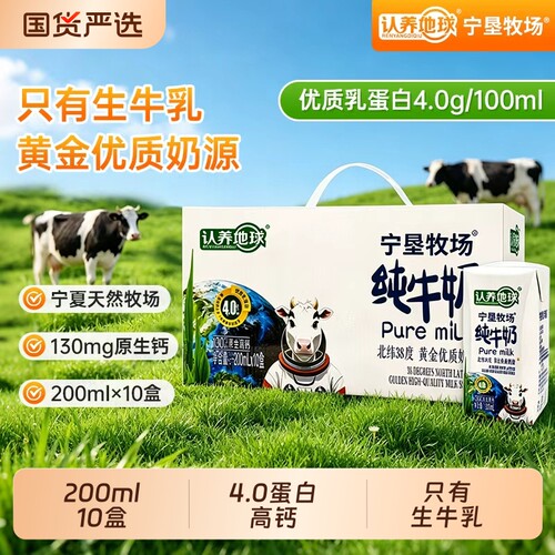 4.0蛋白高钙纯牛奶认养地球200ml*10盒礼盒整箱宁垦牧场全家营养
