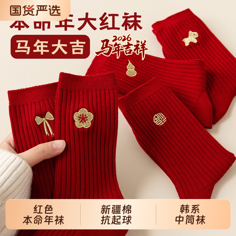 大红色本命年袜子男女同款秋冬新疆棉中筒袜2026属马新年结婚长袜