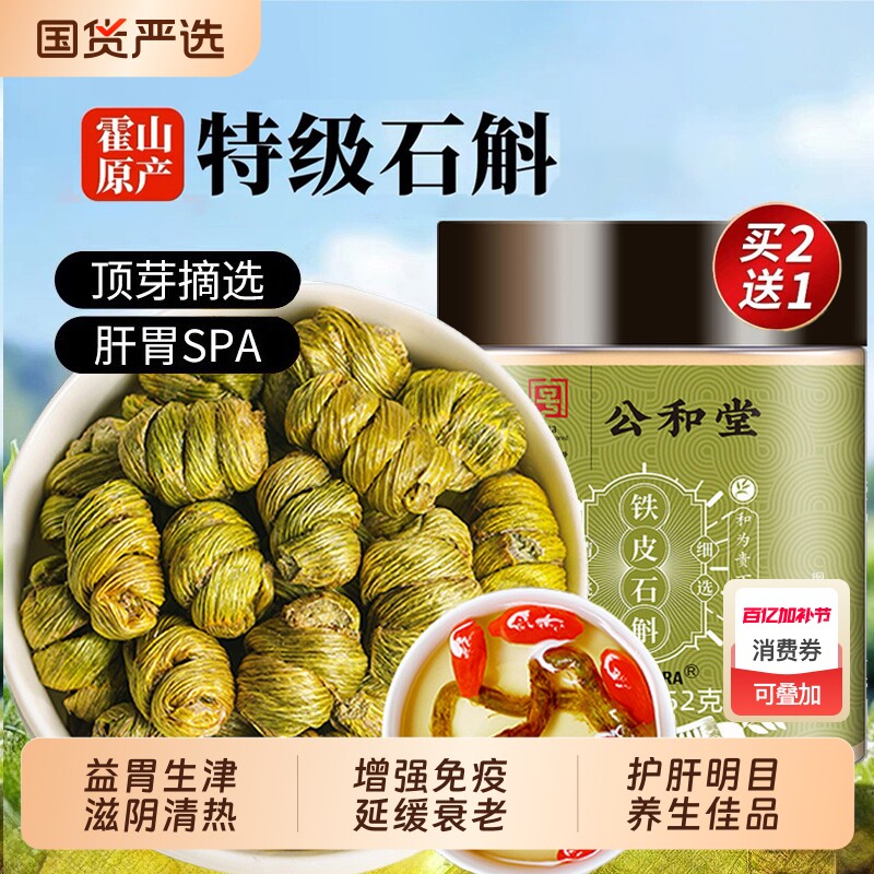 公和堂正宗霍山铁皮石斛官方正品旗舰店铁皮枫斗中草药材米斛