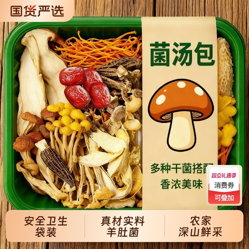 【当季新货】云南七彩菌汤包羊肚菌虫草花新鲜菌菇包菌汤料包煲汤