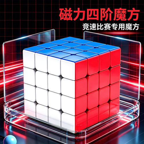 磁力四阶高级魔方小学生比赛专业
