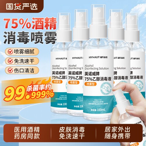 海氏海诺75度酒精喷雾医用消毒液家用室内杀菌乙醇洗手液小瓶便携