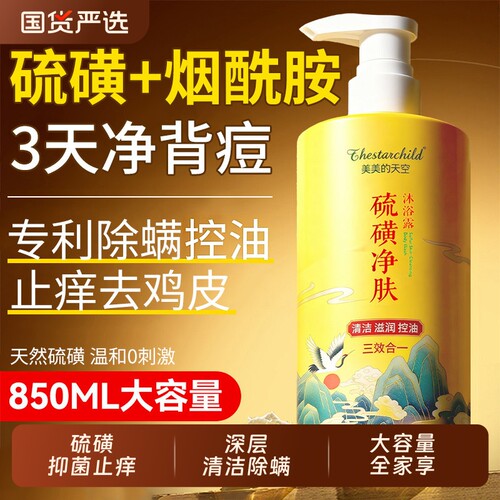 中科院&央ma力荐！硫磺沐浴露第1