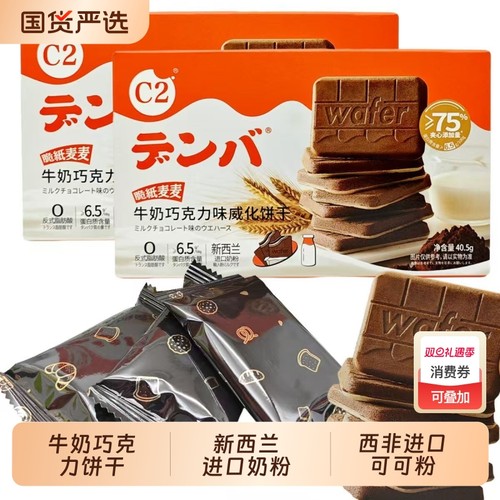 c2牛奶夹心巧克力饼干威化经典休闲零食儿童解馋小吃小包装分享