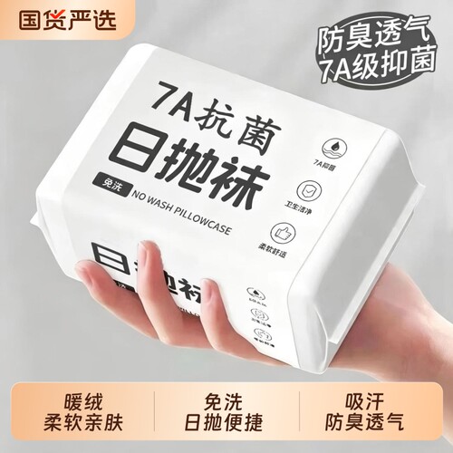 一次性袜子男女通用旅行军训防臭