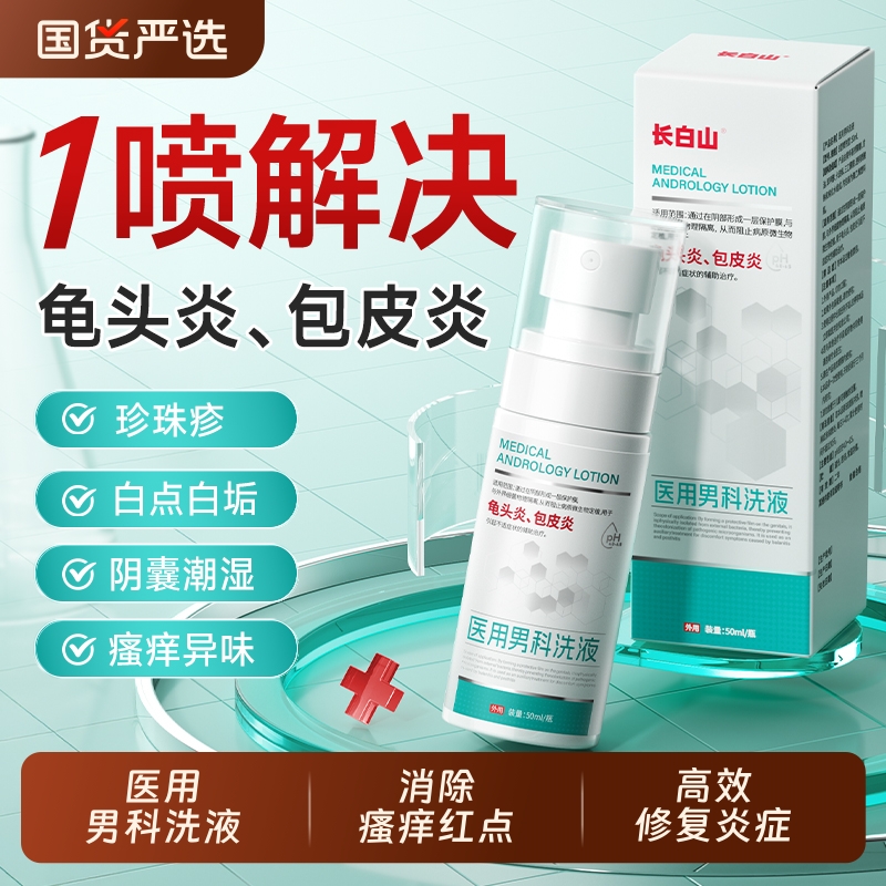 长白山专用膏治疗龟头炎真菌