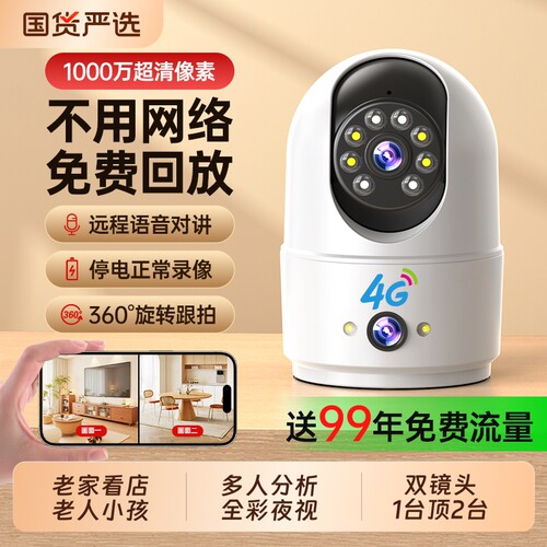 4g摄像头监控智能摄像头家用手机远程360度无死角室内高清摄影头