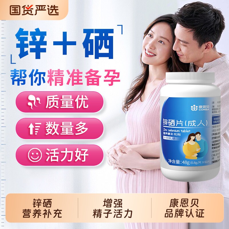 康恩贝锌硒宝片男性备孕前吃补锌男士精子质量活力调理成年男人精