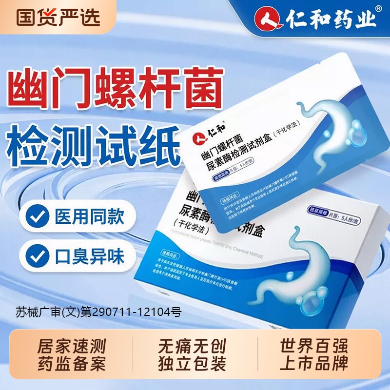 仁和胃幽门螺旋杆菌检测试纸自测吹气自检口臭居家用医用非碳14