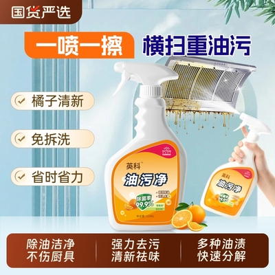 英科油污净厨房抽油烟机强力清洁剂去重油污清洗剂除油渍除垢神器