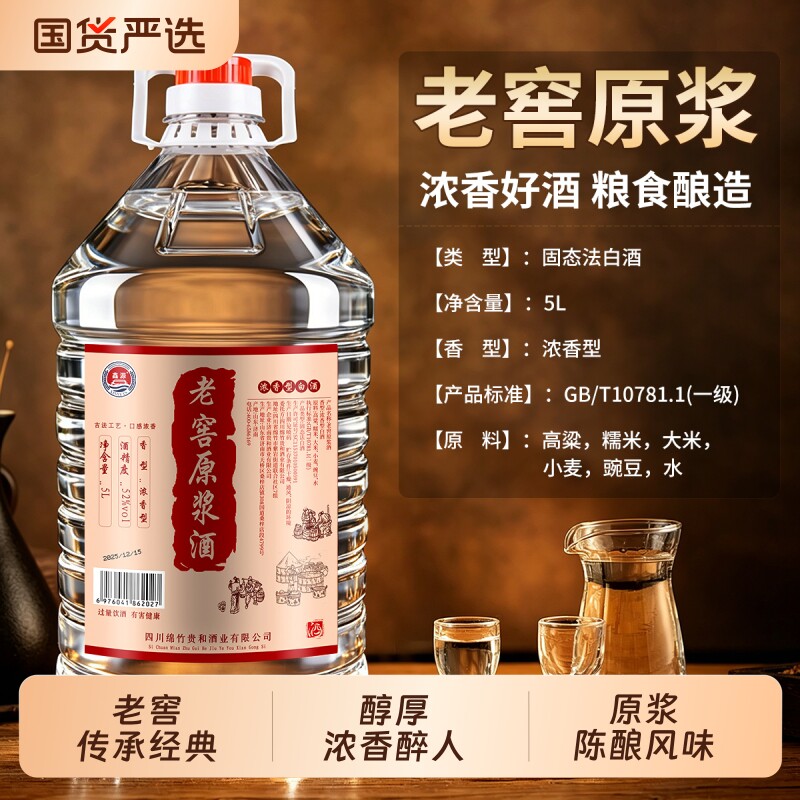 老窖散酒60度桶装高度酒纯粮食酒散装高粱白酒5L泡酒专用酒浓香型