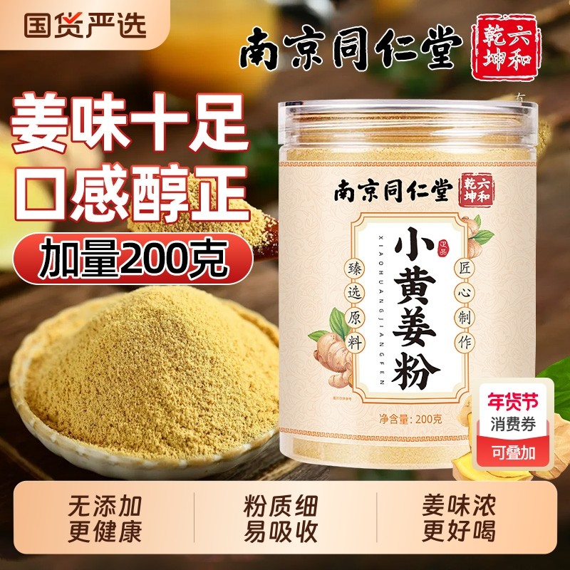 南京同仁堂小黄姜粉红糖姜茶调料云南生姜官方旗舰魅格格纯姜粉bw