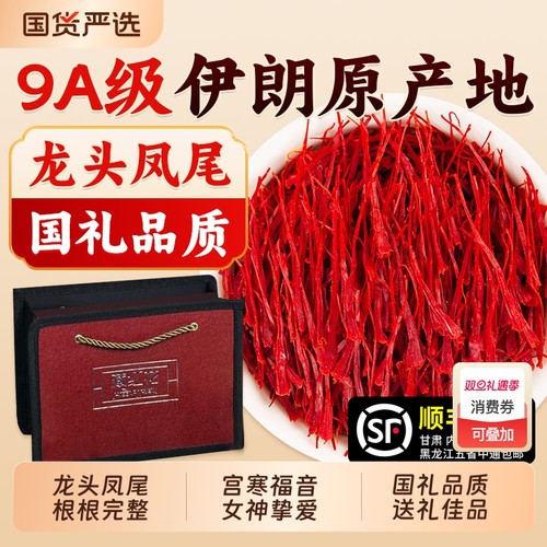 藏红花伊朗特级正宗长丝西红花女性泡水喝养生红花茶中药材礼盒装