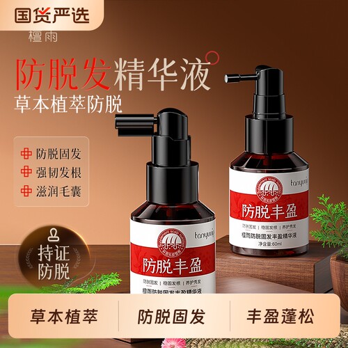 防脱固发精华液丰盈蓬松头皮护理