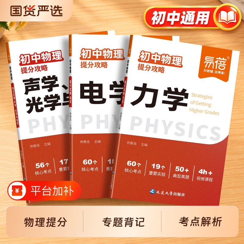 【易蓓教辅】初中物理提分攻略电学力学声学知识点七八九年级物理公式大全模型图图解实验题专项训练中考物理真题练习基础知识训练