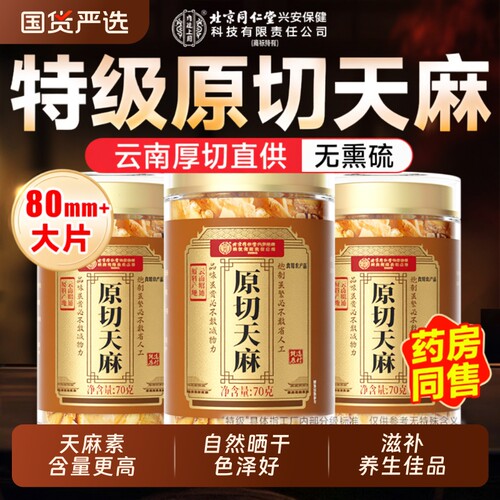 云南天麻新鲜干货特级官方旗舰店搭当归鹿筋片中药材正品滋补功效