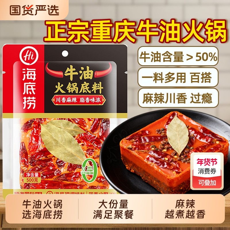HI海底捞正宗四川牛油火锅底料500g袋装重庆麻辣特辣麻辣烫小块