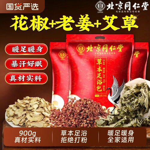 北京同仁堂艾草叶泡脚药包去湿气排毒助睡眠的专用花椒红花调理