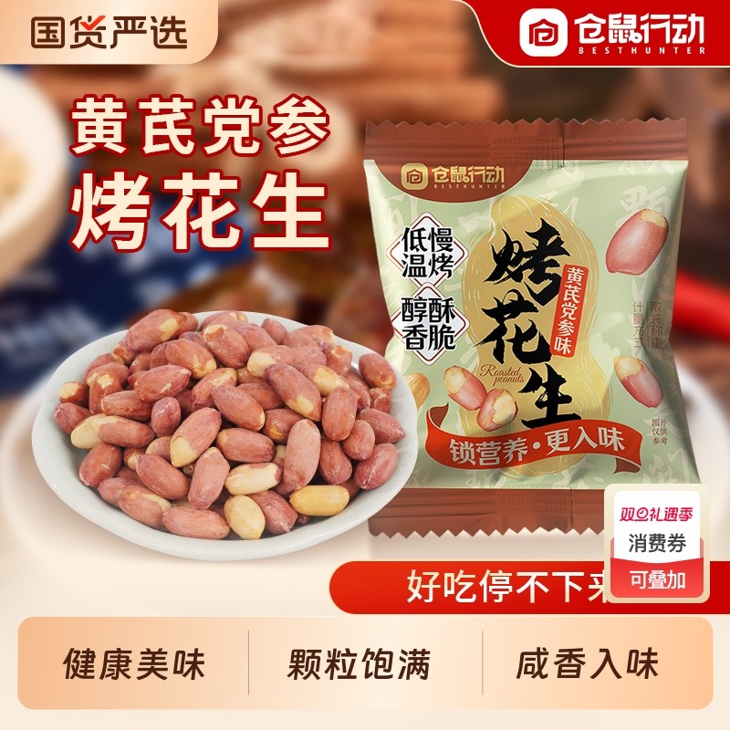 五香党参烤花生米下酒菜红衣脱油花生炒货零食小包装黄芪仓鼠行动