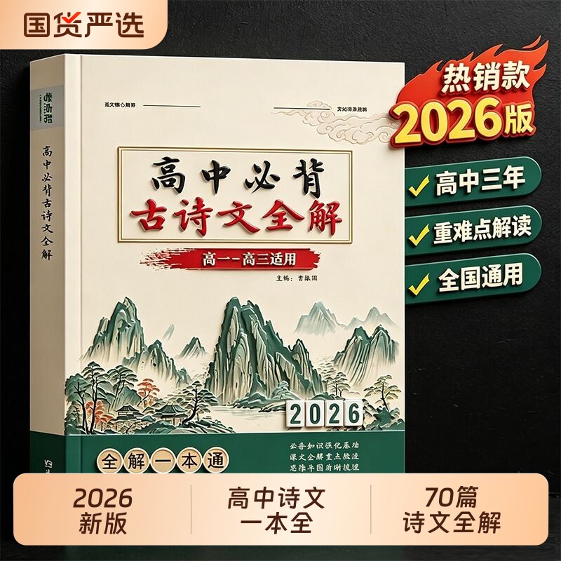 2026版高中必备背古诗文全解一本通语文古诗词和文言文翻译详解析高及完全解读2025高60篇72篇古文默写作文高考新版数理化选择性图片
