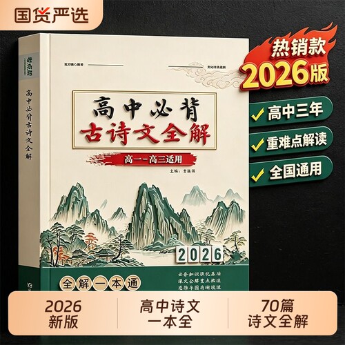 2026版高中必备背古诗文全解一本通语文古诗词和文言文翻译详解析高及完全解读2025高60篇72篇古文默写作文高考新版数理化选择性