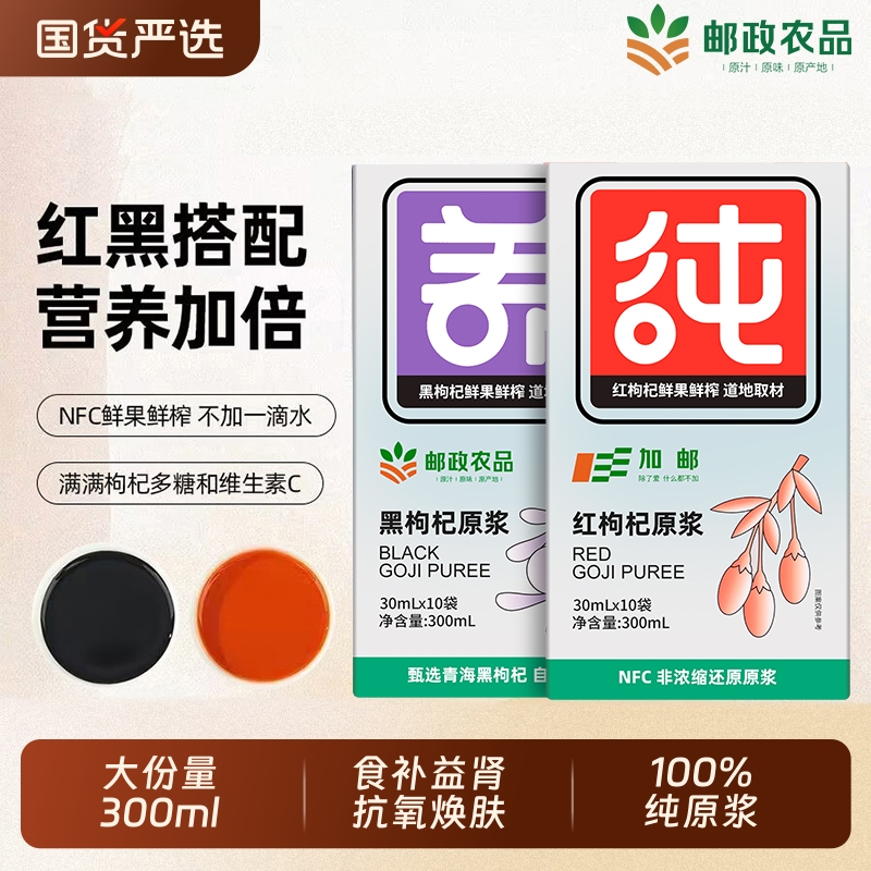 中国邮政红黑枸杞原浆宁夏官方旗舰店鲜榨枸杞汁液强肾补精早C晚A