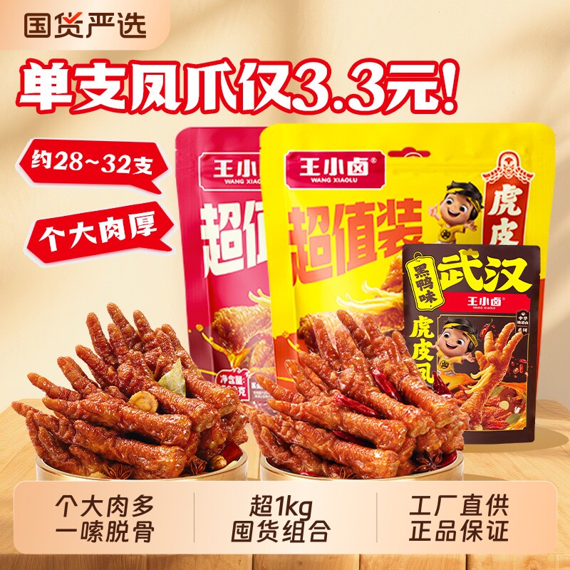 王小卤虎皮凤爪1068g袋卤味鸡爪解馋网红小零食辣味麻辣卤香香辣